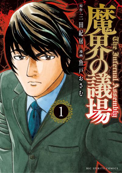 【無料試し読み版】魔界の議場 2026/6/30～2026/7/13