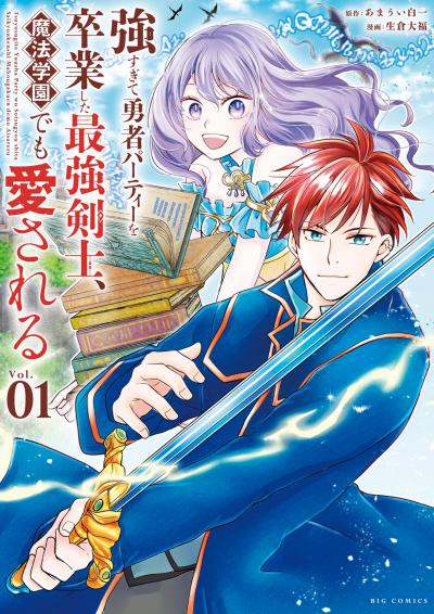 【無料試し読み版】強すぎて勇者パーティーを卒業した最強剣士、魔法学園でも愛される 2026/7/10～2026/7/23
