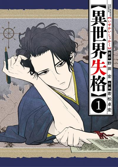 【無料試し読み版】異世界失格 2026/7/10～2026/7/23