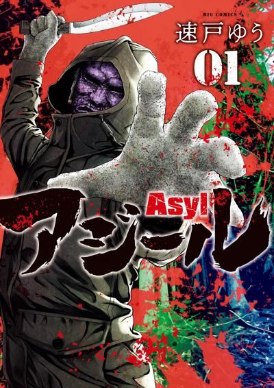 【無料試し読み版】アジール Asyl ~復讐の裏社会半グレ狩り~ 2026/7/10~2026/7/23