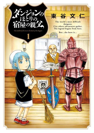 【無料試し読み版】ダンジョンのほとりの宿屋の親父 2026/7/10～2026/7/23