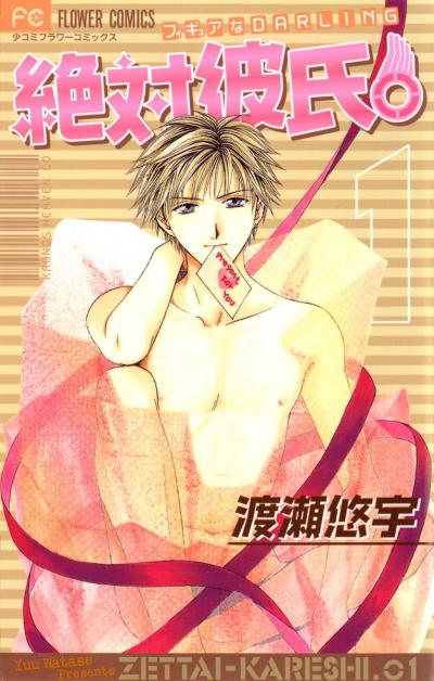 【無料試し読み版】絶対彼氏。 2026/7/22～2026/8/4