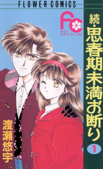 【無料試し読み版】続・思春期未満お断り 2026/7/22～2026/8/4