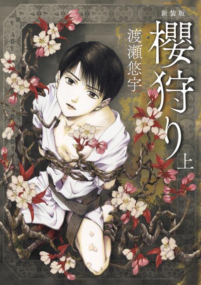 【無料試し読み版】新装版 櫻狩り 2026/7/22～2026/8/4