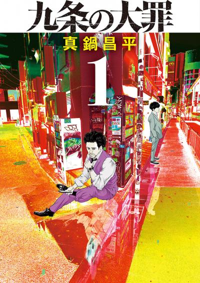 【無料試し読み版】九条の大罪 2026/8/3~2026/8/17