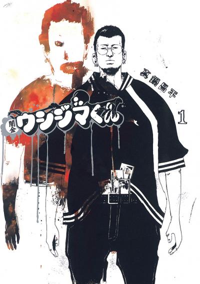 【無料試し読み版】闇金ウシジマくん 2026/8/3~2026/8/17