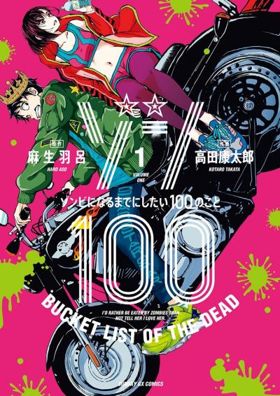 【無料試し読み版】ゾン100～ゾンビになるまでにしたい100のこと～ 2026/9/4～2026/9/17