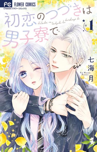 【無料試し読み版】初恋のつづきは男子寮で 2026/9/11～2026/9/24