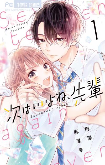 【無料試し読み版】次はいいよね、先輩 2026/9/11～2026/9/24
