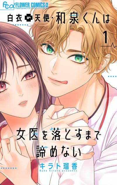 【無料試し読み版】白衣の天使・和泉くんは女医を落とすまで諦めない【マイクロ】 2026/9/11～2026/9/24