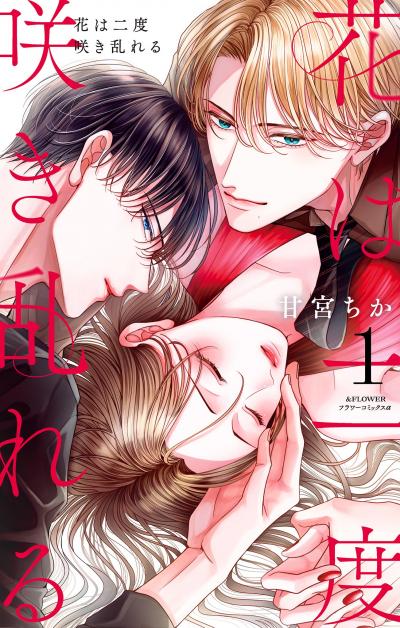 【無料試し読み版】花は二度咲き乱れる 2026/9/11～2026/9/24