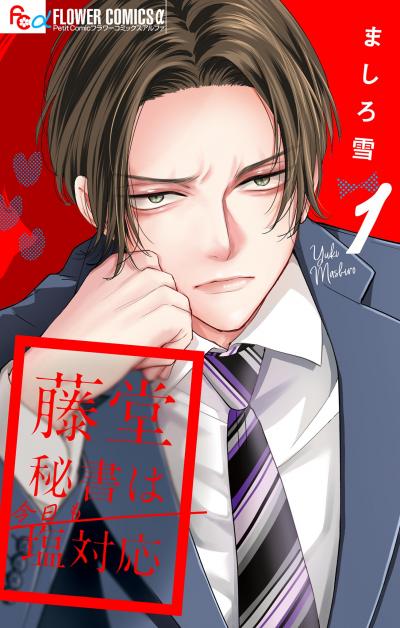 【無料試し読み版】藤堂秘書は今日も塩対応【マイクロ】 2026/9/11～2026/9/24