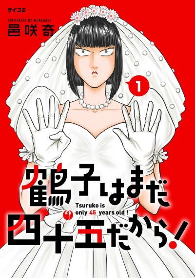 【無料試し読み版】鶴子はまだ四十五だから! 2026/9/11～2026/9/24