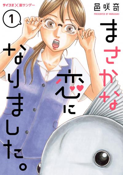 【無料試し読み版】まさかな恋になりました。 2026/9/11～2026/9/24