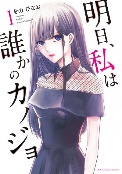 【無料試し読み版】明日、私は誰かのカノジョ 2026/9/11～2026/9/24