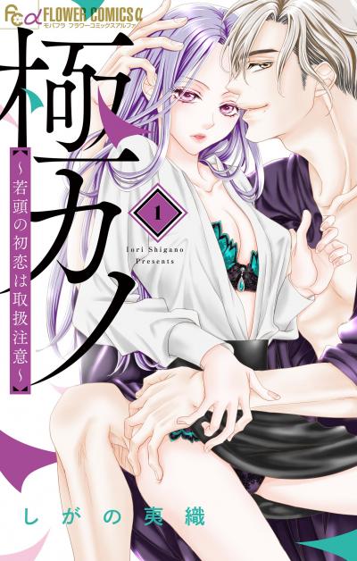【無料試し読み版】極カノ～若頭の初恋は取扱注意～ 2026/9/11～2026/9/24