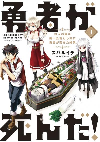 【無料試し読み版】勇者が死んだ! 2026/9/18～2026/10/1