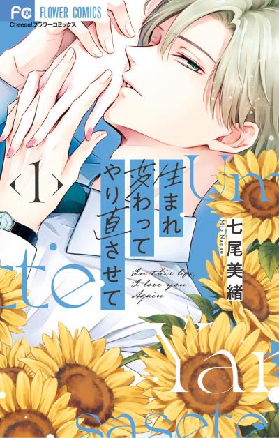 【無料試し読み版】生まれ変わってやり直させて 2026/9/25～2026/10/8