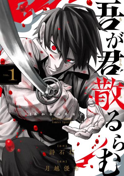【無料試し読み版】吾が君散るらむ 2026/9/25～2026/10/8