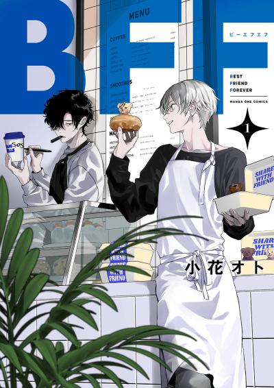 【無料試し読み版】BFF 2026/9/25～2026/10/8