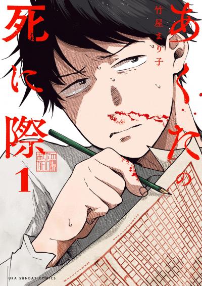 【無料試し読み版】あくたの死に際 2026/9/25～2026/10/8