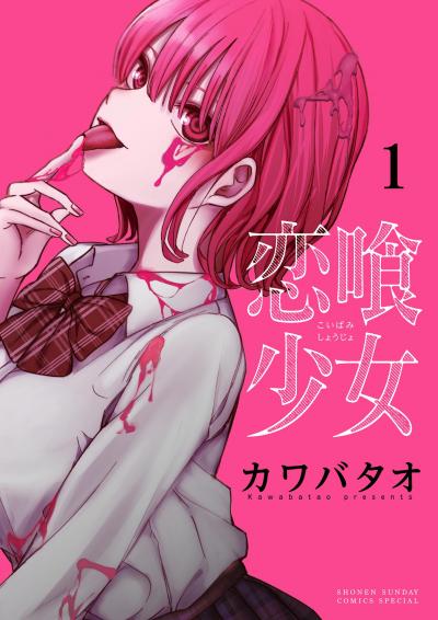 【無料試し読み版】恋喰少女 2026/9/25～2026/10/8