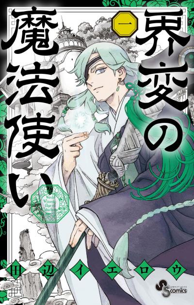 【無料試し読み版】界変の魔法使い 2026/9/25～2026/10/8
