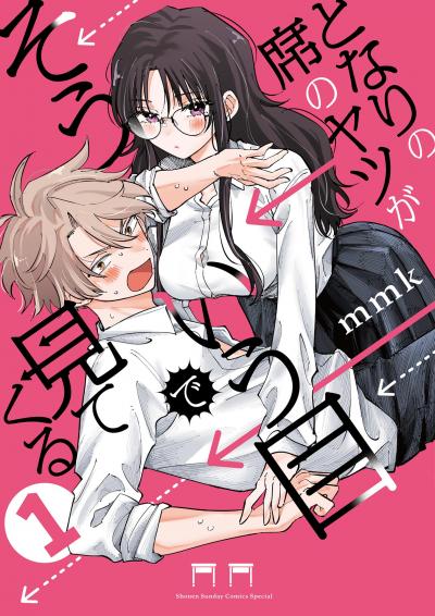 【無料試し読み版】となりの席のヤツがそういう目で見てくる 2026/9/25～2026/10/8