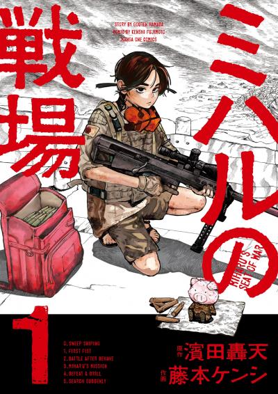 【無料試し読み版】ミハルの戦場 2026/9/25～2026/10/8