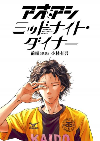 アオアシ ミッドナイト・ダイナー【単話】