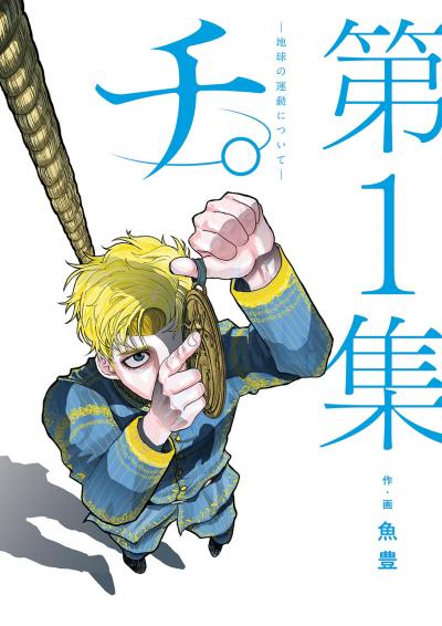 【無料試し読み版】チ。―地球の運動について― 2026/10/2～2026/10/15