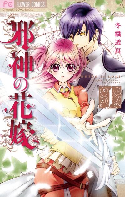 【無料試し読み版】邪神の花嫁 2026/10/9~2026/11/8