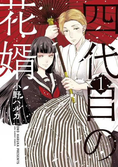 【無料試し読み版】四代目の花婿 2026/10/9~2026/11/8