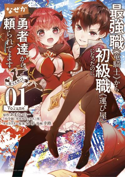 【無料試し読み版】最強職《竜騎士》から初級職《運び屋》になったのに、なぜか勇者達から頼られてます@comic 2026/10/16～2026/10/29