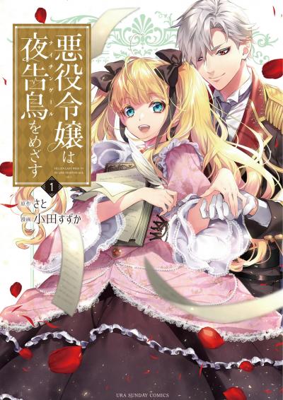 【無料試し読み版】悪役令嬢は夜告鳥をめざす 2026/10/16～2026/10/29