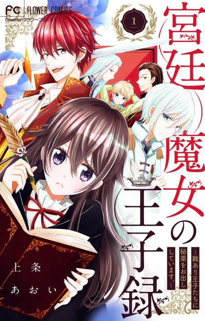 【無料試し読み版】宮廷魔女の王子録 2026/10/16～2026/10/29