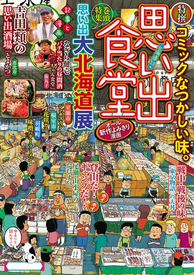 のむらしんぼらコロコロ作家が忘年会 思い出トークやライブドローイング Happy コミック