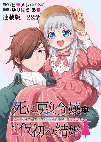 死に戻り令嬢の仮初め結婚～二度目の人生は生真面目将軍と星獣もふもふ～ 連載版