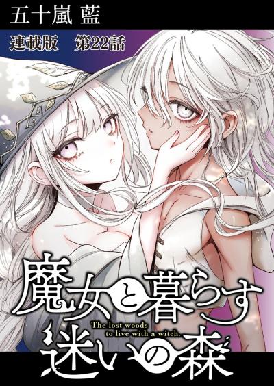 魔女と暮らす迷いの森 連載版