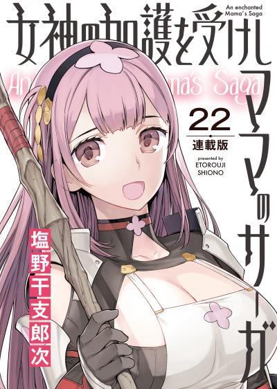 女神の加護を受けしママのサーガ<連載版>