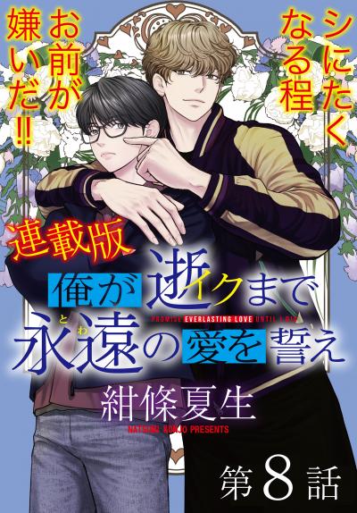 俺が逝クまで永遠の愛を誓え【連載版】