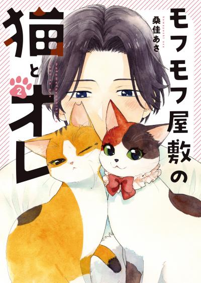 モフモフ屋敷の猫とオレ