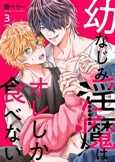 幼なじみ淫魔は俺しか食べない【分冊版】