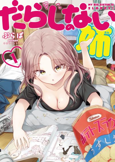 だらしのない姉