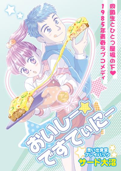 おいしー☆ですてぃにー 思い出食堂プレイバック～サード大沼～