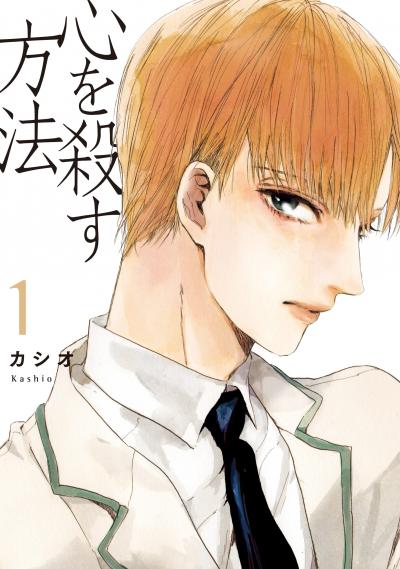 心を殺す方法 単行本版
