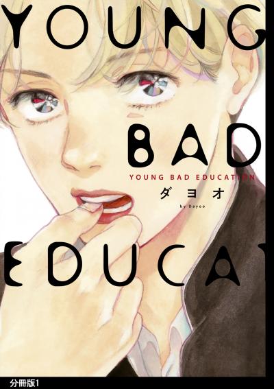 YOUNG BAD EDUCATION 分冊版