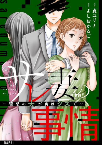 サレ妻の事情～理想の夫が実はクズで～【単話】
