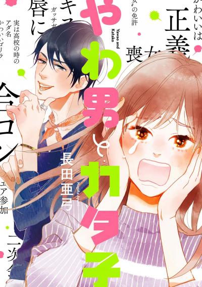【無料お試し版】やわ男とカタ子