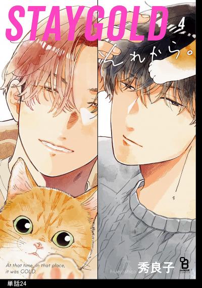 STAYGOLD それから。【単話】